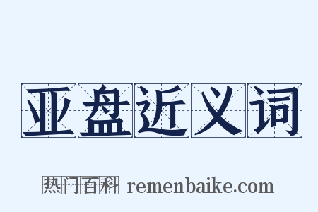 亚盘近义词是什么意思的图片